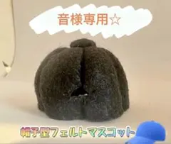 野球帽子 フェルトマスコット