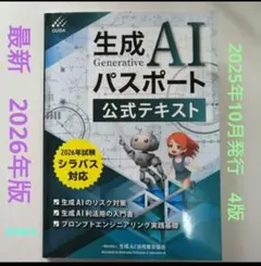 最新　生成AIパスポート公式テキスト 2026年版　第4版　2025年10月出版