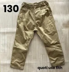 【美品】quoti use fith タックテーパードパンツ 130