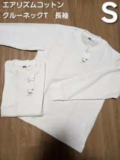 【UNIQLO】エアリズムコットンクルーネックT　長袖　新品2枚セット