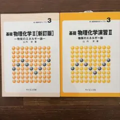 基礎物理化学II 基礎物理化学演習II