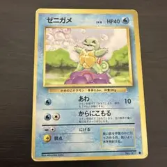 旧裏面ポケモンカード　ゼニガメ② あわ　からにこもる　HP40