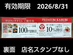 プレミアムカルビ 割引券 優待券 　2026/8/31まで有効のサムネイル