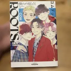 僕らの原点 COM. Roots コムドット