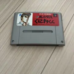 初代 熱血硬派くにおくん スーパーファミコン SFC