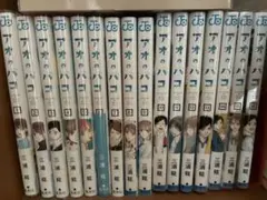 アオのハコ 全16巻セット 三浦糀