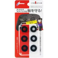 スティックダメージストッパー SWITCH Proコントローラー用