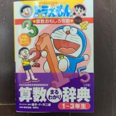 算数まるわかり辞典 予習・復習にバッチリ! 1～3年生版