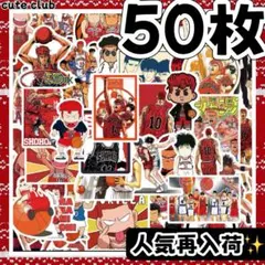 【期間限定価格】スラムダンク ステッカー 50枚セット桜木花道 流川楓シール