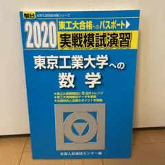東京工業大学への数学、理科2021 まとめ売り 東京工業大学 (東京科学大学) 赤本まとめ売り - メルカリ