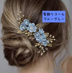 （値下げ中）（低値）髪飾りコーム ブルーグレー 卒業 入学式にも b0226