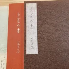 書道　良寛名品選 全五巻 書道 良寛名品選 全五巻