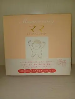 Mamiversary ママ 絵本 主婦の友社