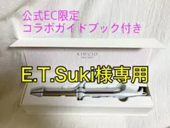 kinujo 2WAYアイロン コラボガイドブック付き