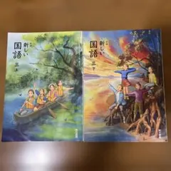 小学三年生 国語 教科書 新しい国語 上・下 セット 東京書籍