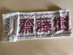＝LOVE イコラブ 齋藤樹愛羅 タオル
