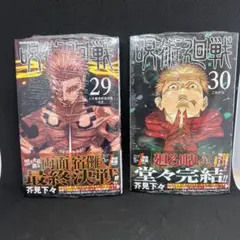 呪術廻戦 29 & 30巻 セット 新品