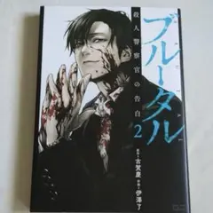 ブルータル 殺人警察官の告白　第2巻