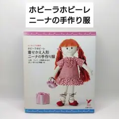 2025年最新】ホビーラホビーレ ニーナの人気アイテム - メルカリ