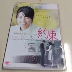 ＜セル版＞ 約束 DVD
