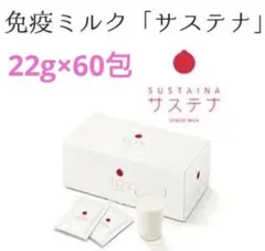 【値下げ】サステナ　免疫ミルク　脱脂粉乳　新品未使用　六箱あり スターリジャパン サステナ免疫ミルク