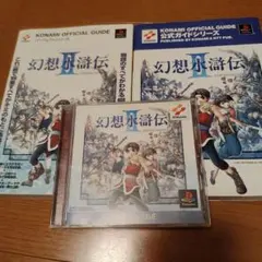 KONAMI(コナミ)☆幻想水滸伝II☆攻略本2冊付☆幻水2