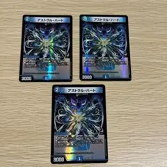 アストラルハート 3枚