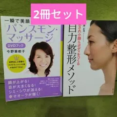 愛され小顔&ボディをつくる自力整形メソッド　パンスモンマッサージ