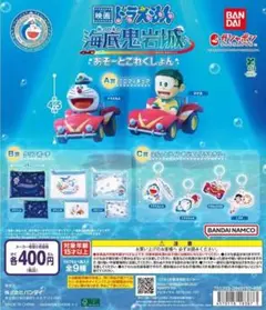 映画ドラえもん 新・のび太の海底鬼岩城 あそーとこれくしょん　コンプリートセット