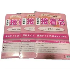 接着芯　厚地タイプハードな仕上がり 約100cm×200cm 3個セット