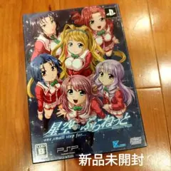 星空☆ぷらねっと one small step for… 限定版 PSP