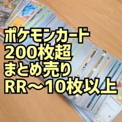 ポケモンカード 200枚以上 まとめ売り RR入り【その1】