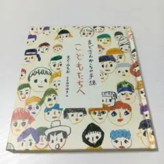 まどさんからの手紙 こどもたちへ　まどみちお　講談社　小学生　男の子　女の子