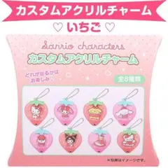サンリオ シークレット カスタムアクリルチャーム　クロミ　 いちご　苺
