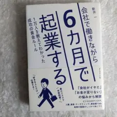 会社で働きながら6カ月で起業する 1万人を教えてわかった成功の黄金ルール