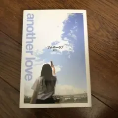 遠野 零二　アナザーラブ