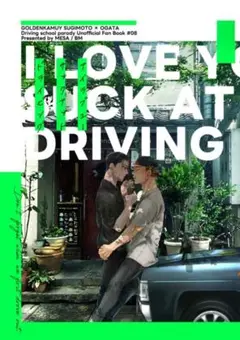 I love you suck at driving. ゴールデンカムイ　同人誌