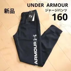 アンダーアーマー　ジャージパンツ　ブラック　黒　160　新品　トラックパンツ