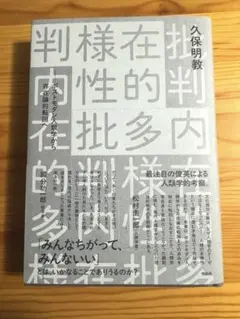 内在的多様性批判 ポストモダン人類学から存在論的転回へ
