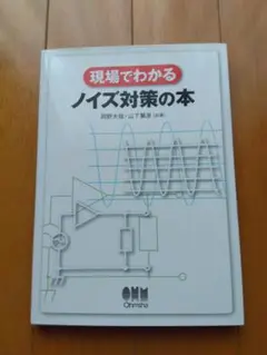 現場でわかるノイズ対策の本