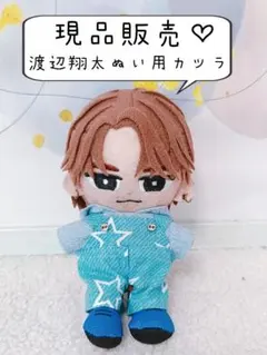 現品販売♡すのチルぬいカツラ/渡辺翔太ぬい用