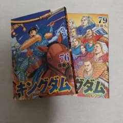 キングダム 76、79巻 レンタル
