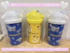 サンリオキャラクター大賞 一番くじ タンブラー シナモロール ポムポムプリン