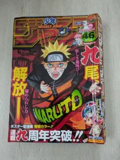 週刊少年ジャンプ 2008年 46号 NARUTO -ナルト-