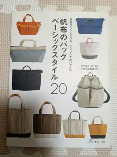 帆布のバッグ　ベーシックスタイル20