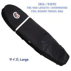 【新品／未使用】FBC ミッドレングス ダウンウィンドボードバッグ 新品／未使用】FBC ミッドレングス ダウンウィンドボードトラベル