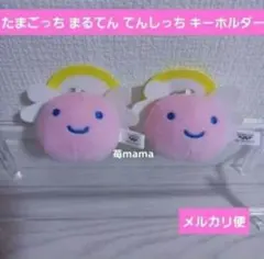 たまごっち まるてん てんしっち キーホルダー