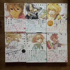 コンプレックス・エイジ 全6巻セット