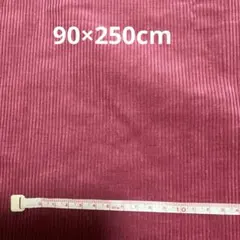 ピンク コーデュロイ生地 幅90cm×長さ約250cm