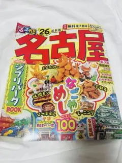 るるぶ2026 名古屋